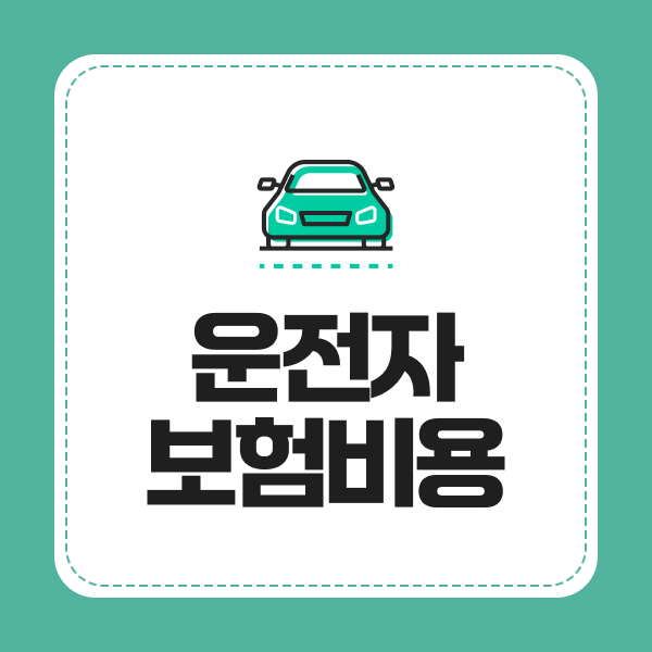 운전자보험비용