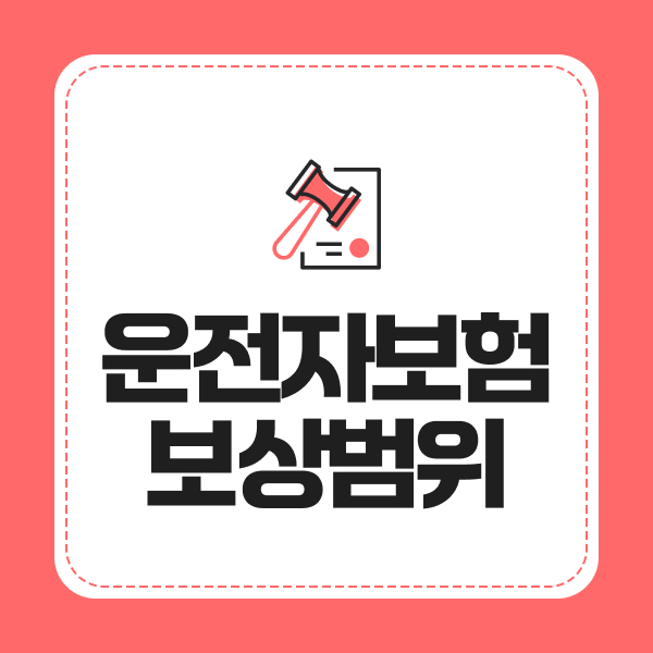 운전자보험보상범위