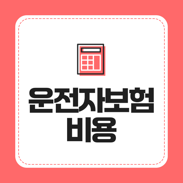 운전자보험비용