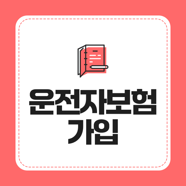 운전자보험가입