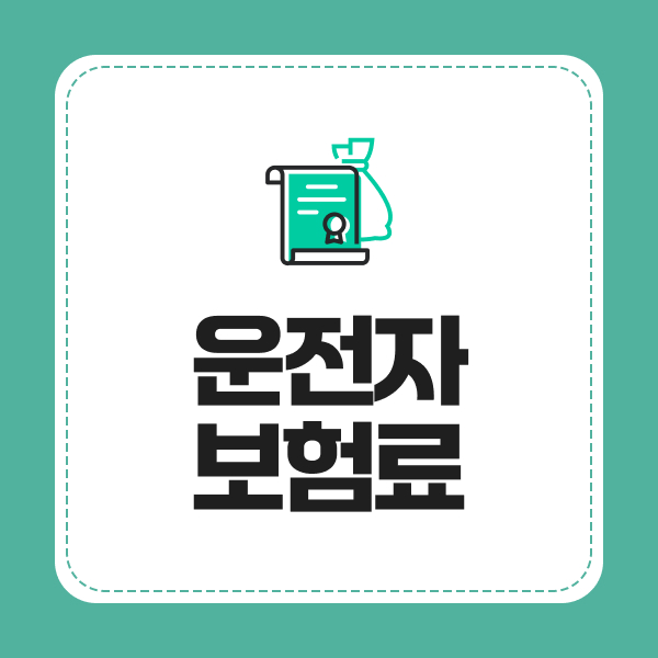 운전자보험료