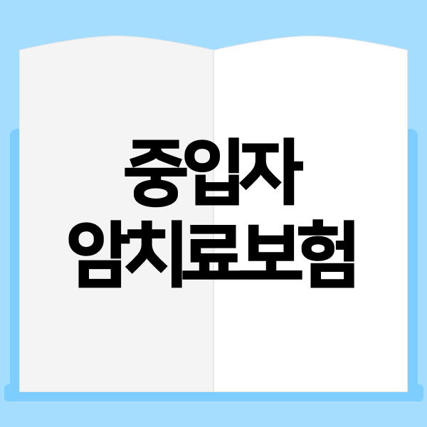 중입자암치료보험