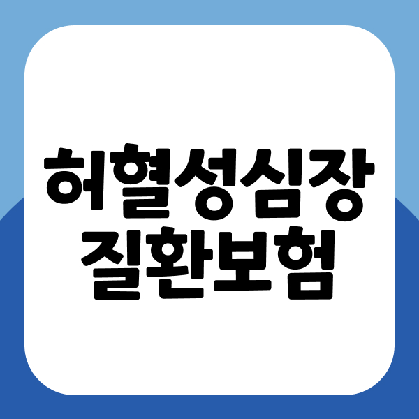 허혈성심장질환보험