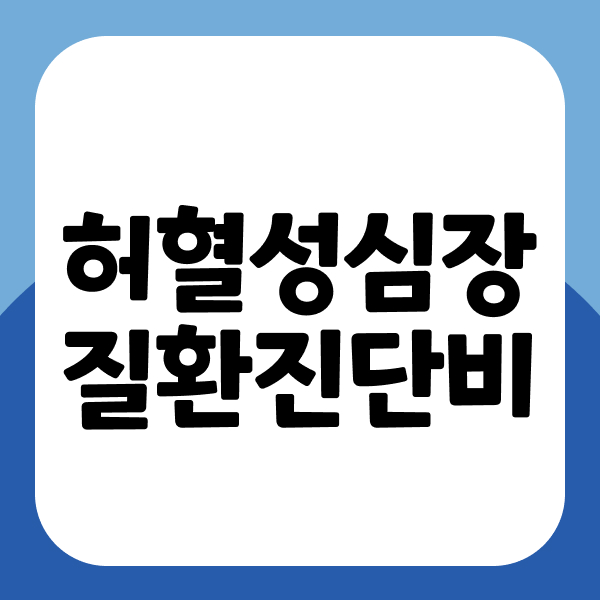 허혈성심장질환진단비