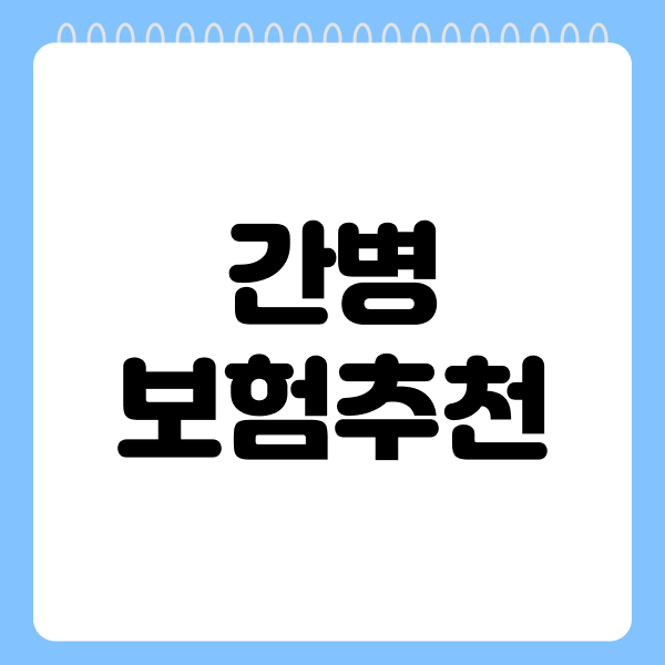 간병보험추천