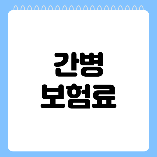 간병보험료