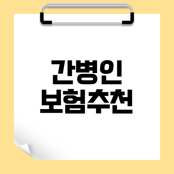 간병인보험추천