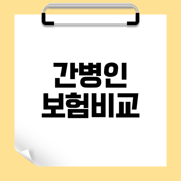 간병인보험비교