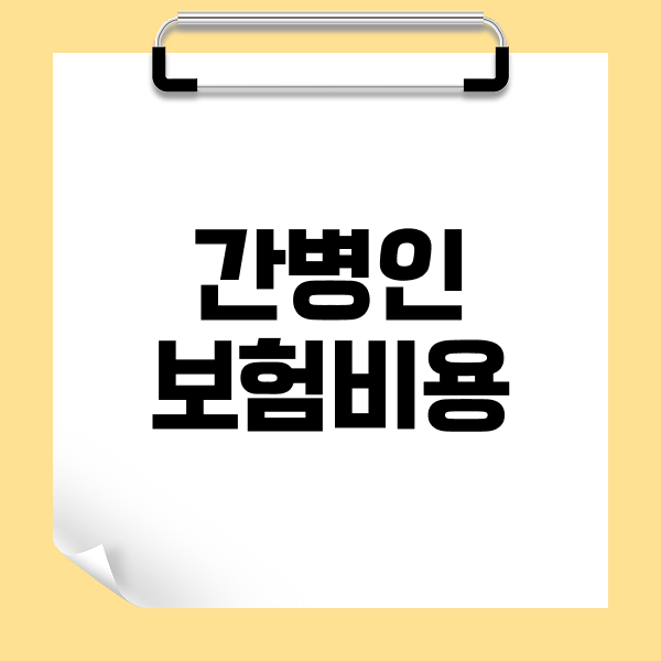 간병인보험비용
