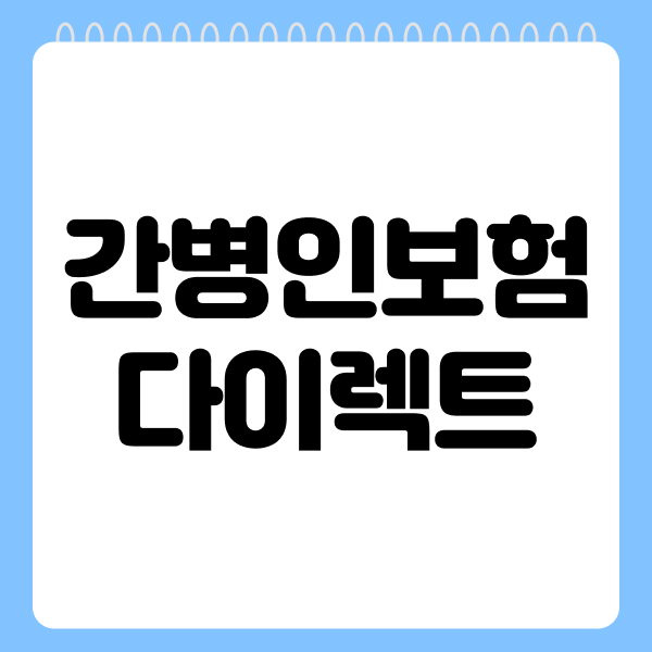 간병인보험다이렉트