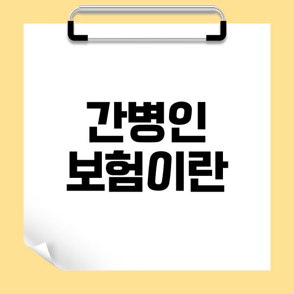 간병인보험이란