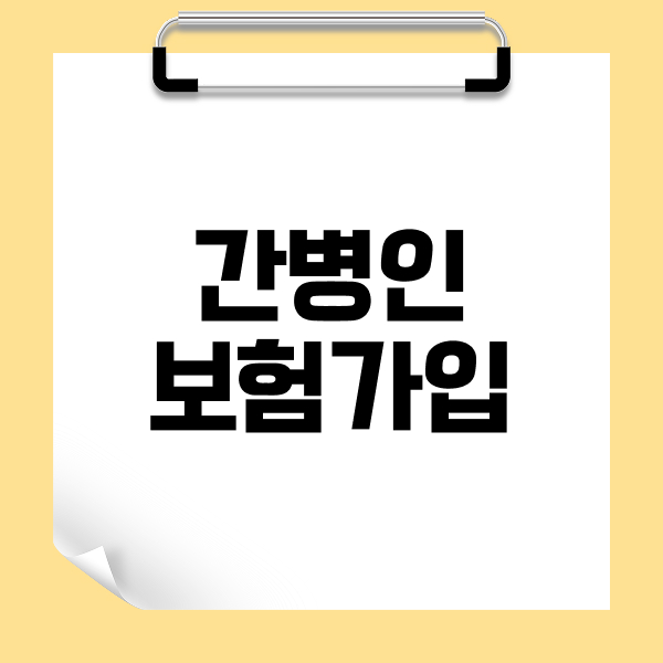 간병인보험가입