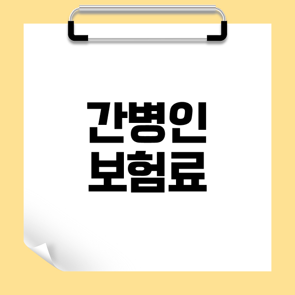 간병인보험료