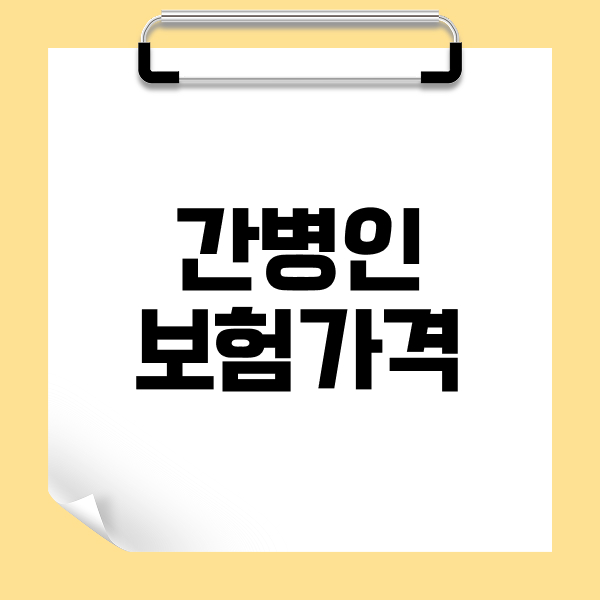 간병인보험가격