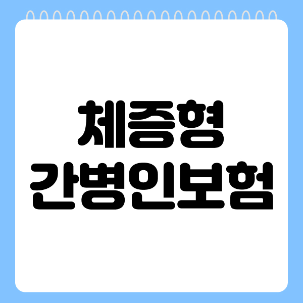 체증형간병인보험