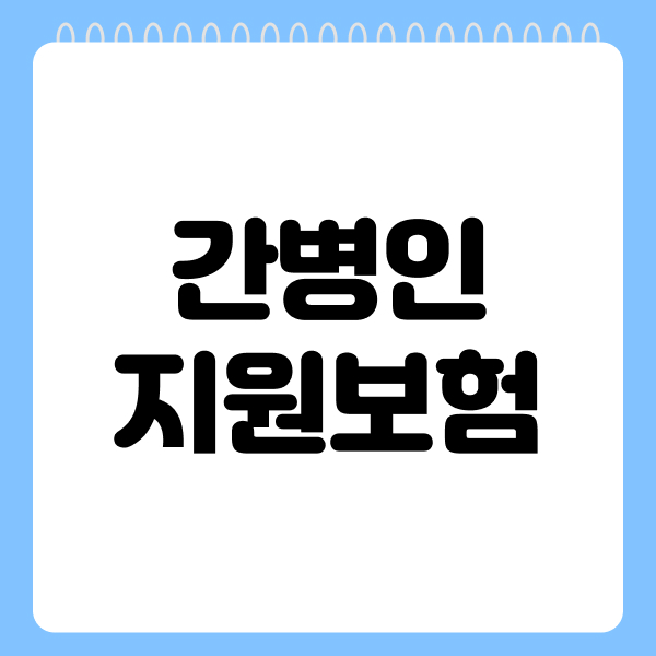 간병인지원보험