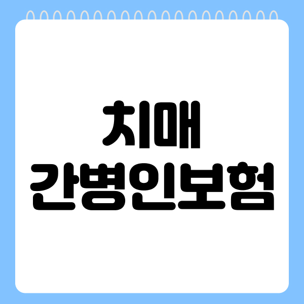 치매간병인보험