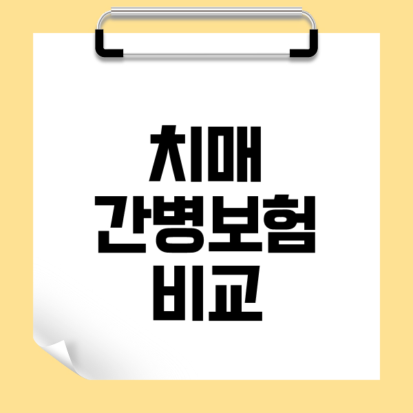 치매간병보험비교