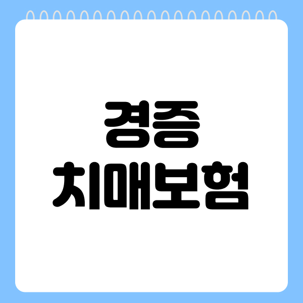 경증치매보험