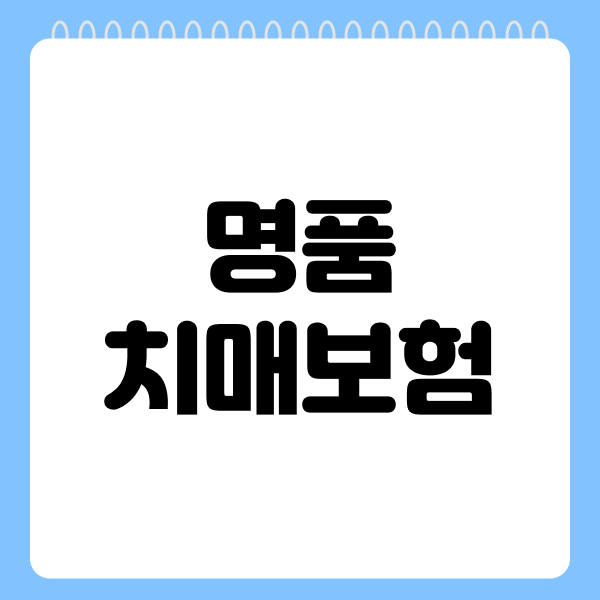 명품치매보험