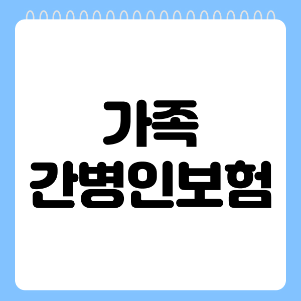가족간병인보험