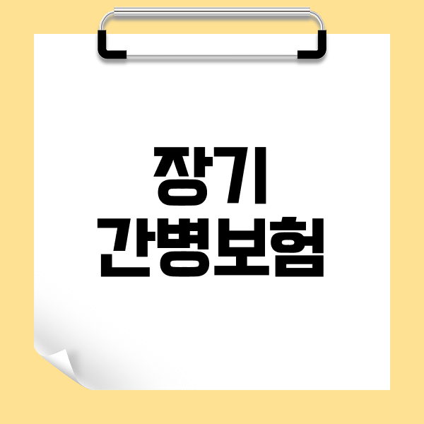 장기간병보험