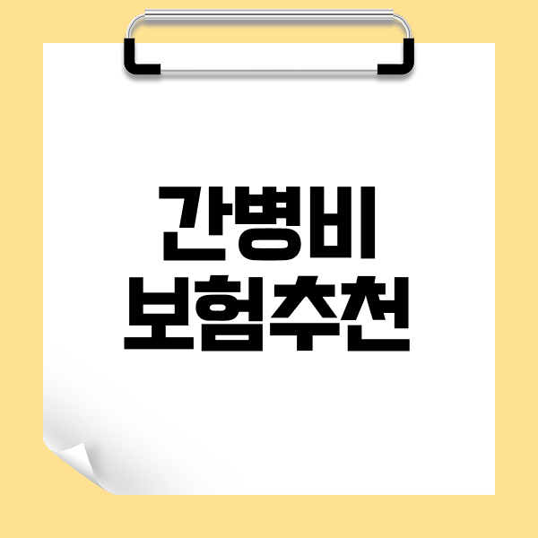 간병비보험추천