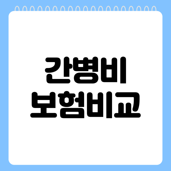 간병비보험비교