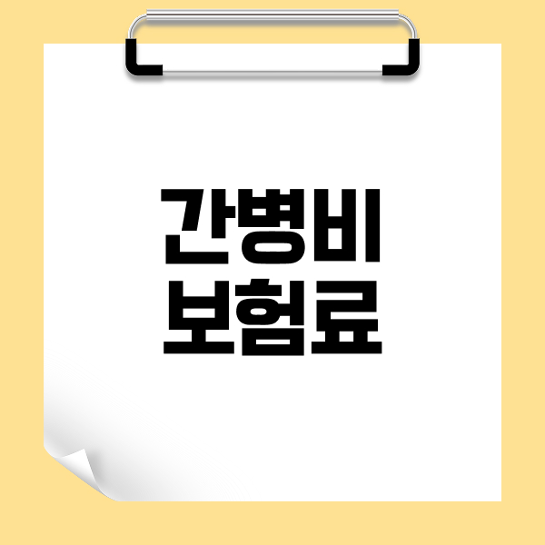간병비보험료