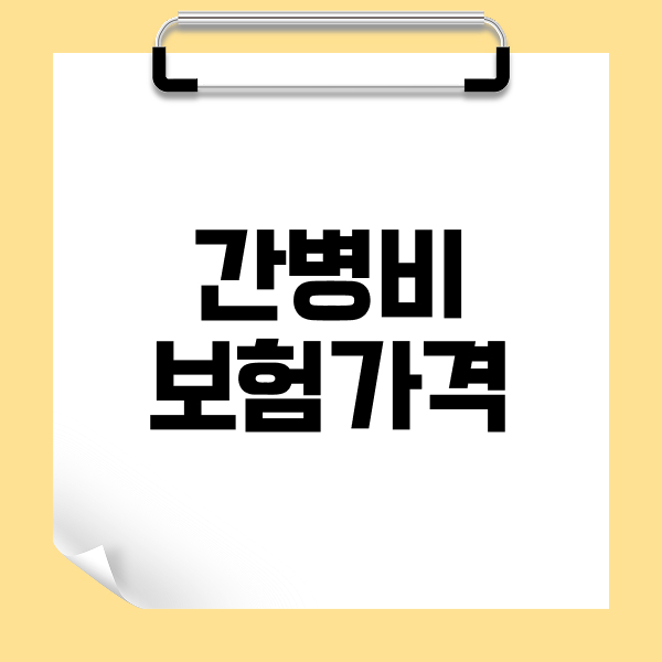 간병비보험가격