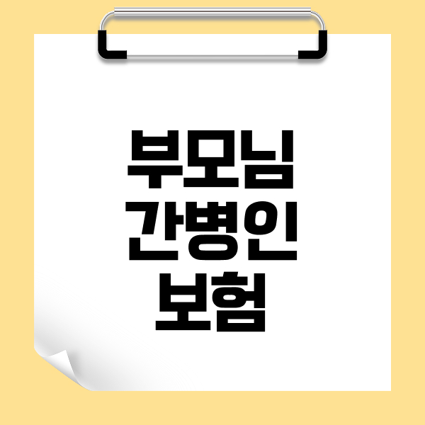 부모님간병인보험
