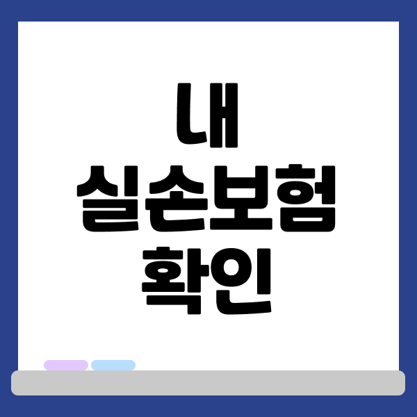 내실손보험확인