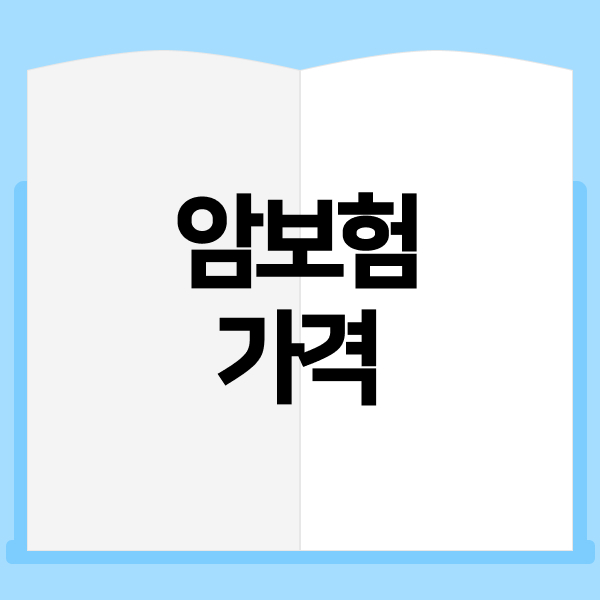 암보험가격