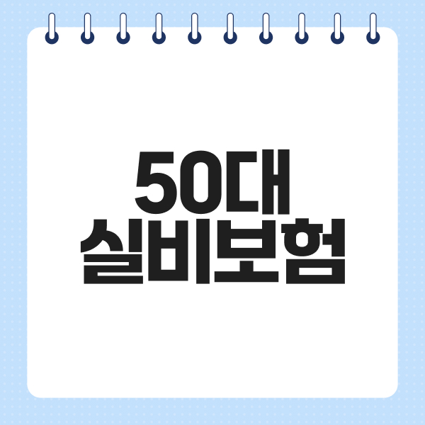 50대실비보험