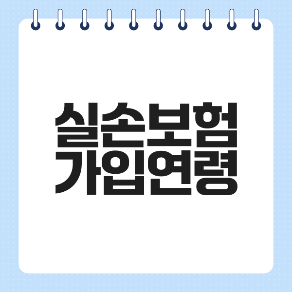 실손보험가입연령