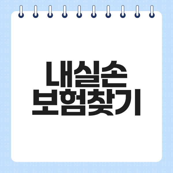 내실손보험찾기