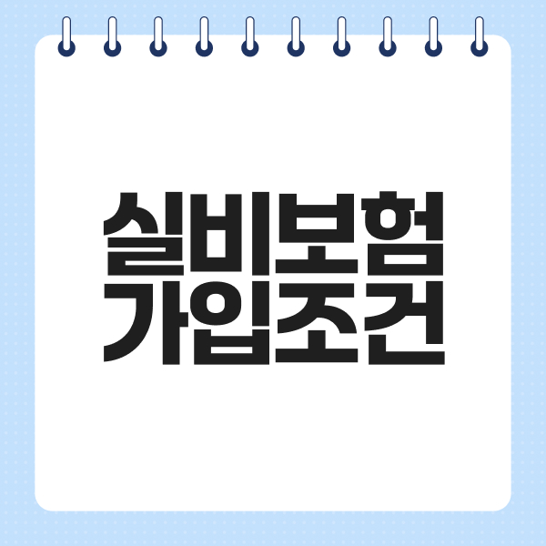 실비보험가입조건
