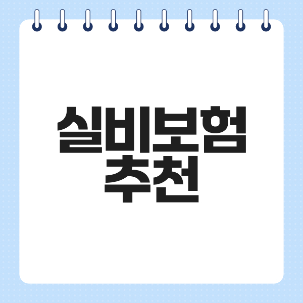 실비보험추천