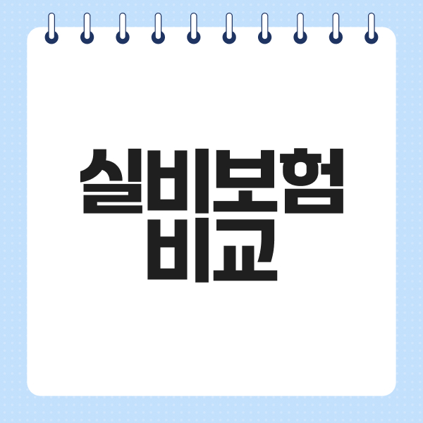 실비보험비교