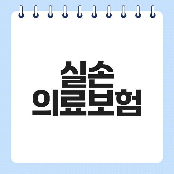 실손의료보험