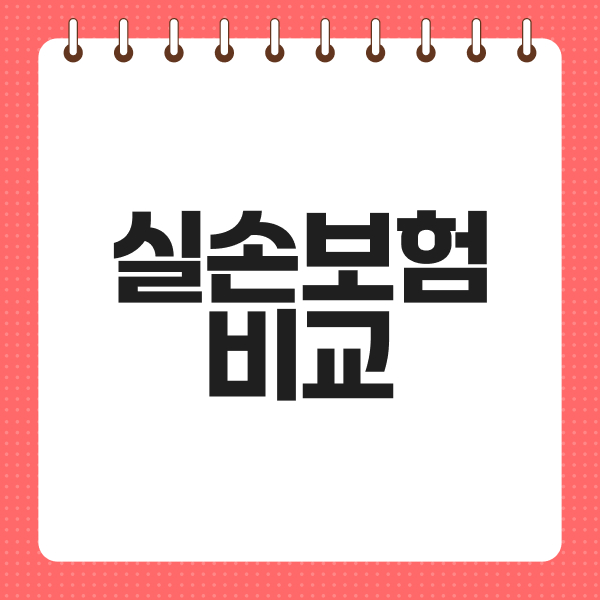 실손보험비교