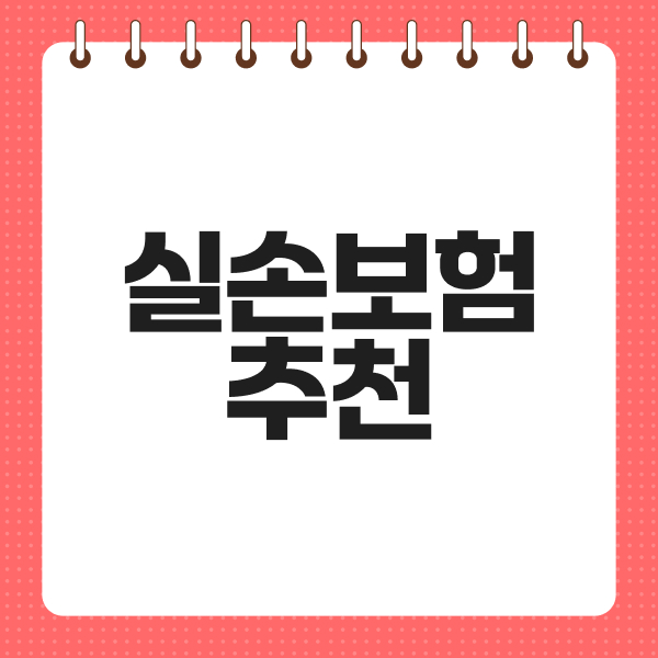 실손보험추천