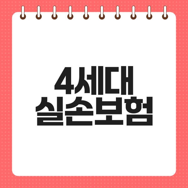 4세대실손보험