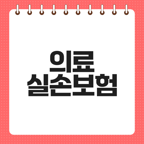 의료실손보험