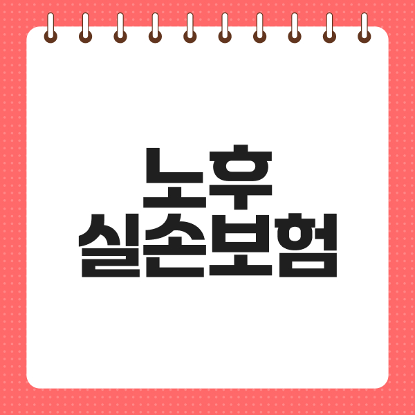 노후실손보험