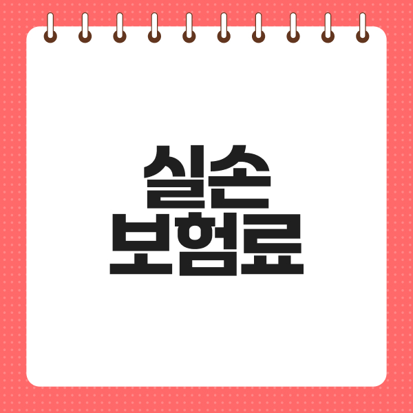 실손보험료