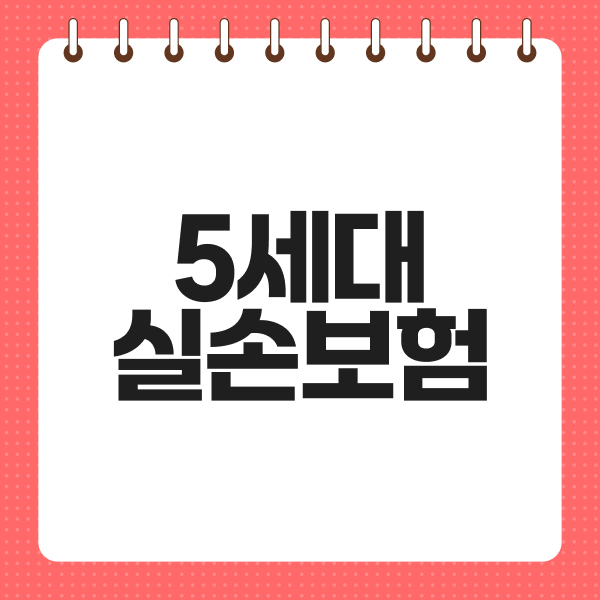 5세대실손보험