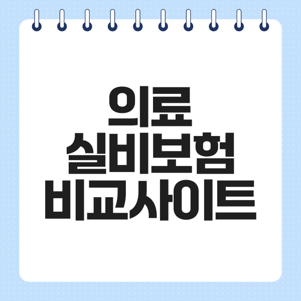 의료실비보험비교사이트