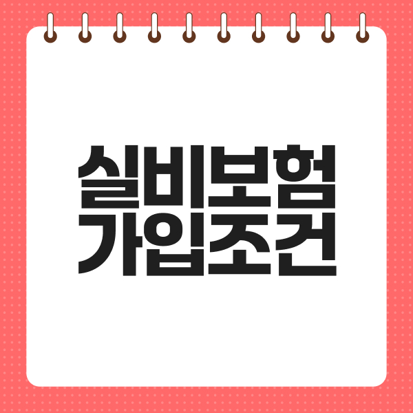 실비보험가입조건