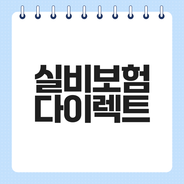 실비보험다이렉트